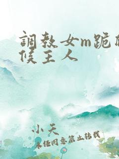 调教女m跪爬伺候主人