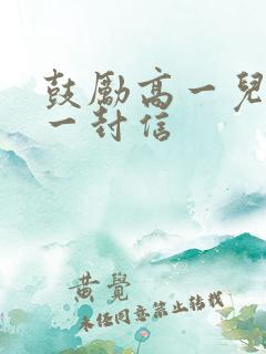 鼓励高一儿子的一封信