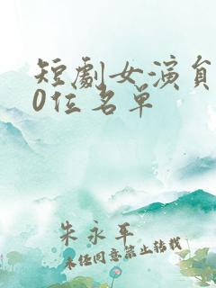 短剧女演员100位名单