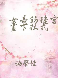 女帝的后宫六漫画下拉式