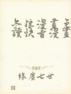 冬狼漫画免费阅读快看漫画网站全集