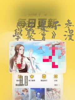 《让妻子参加同学聚会》漫画