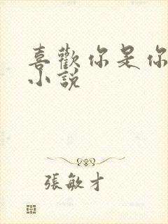 喜欢你是你在线小说