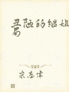 丑陋的继姐 结局