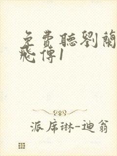 免费听刘兰芳岳飞传1