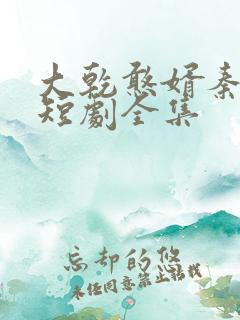 大乾憨婿秦憨子短剧全集