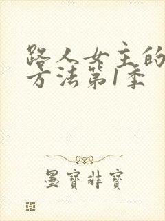 路人女主的养成方法第1季