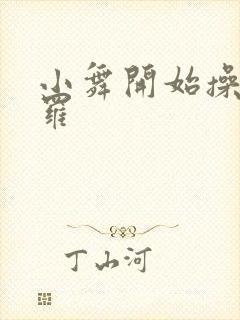 小舞开始操遍斗罗