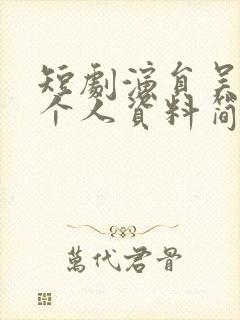 短剧演员吴腾莉个人资料简介