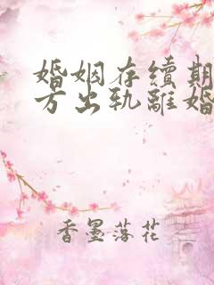 婚姻存续期间男方出轨离婚财产如何分配