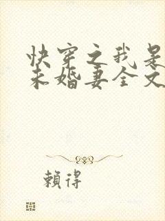 快穿之我是男主未婚妻全文阅读