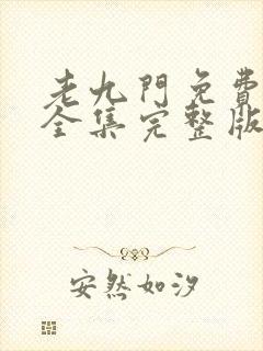 老九门免费观看全集完整版在线观看