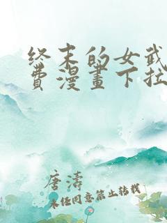 终末的女武神免费漫画下拉式