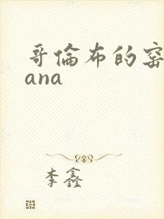 哥伦布的窑洞sana