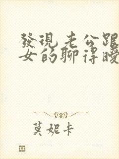 发现老公跟别的女的聊得暧昧怎么办