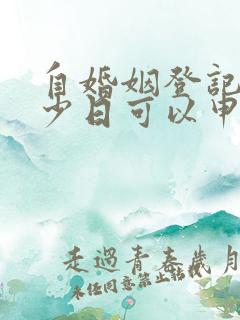 自婚姻登记起多少日可以申请离婚