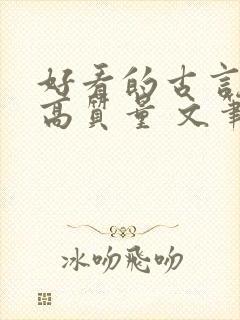 好看的古言小说高质量 文笔好