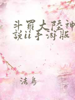 斗罗大陆神界传说ii手游版