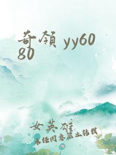 奇领 yy6080