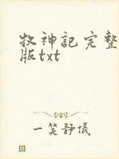 牧神记完整精校版txt