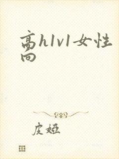 高h1v1女性向