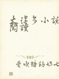 大得多小说在线阅读