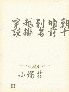 穿越到明朝的小说排名前十