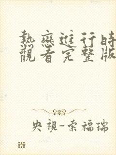 热恋进行时免费观看完整版高清