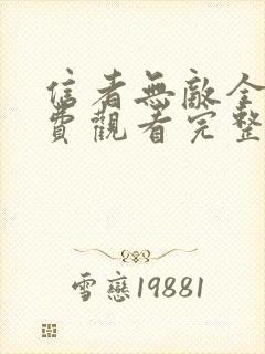 信者无敌全集免费观看完整版高清