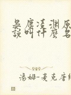 晏尘凌渊原著小说叫什么名字