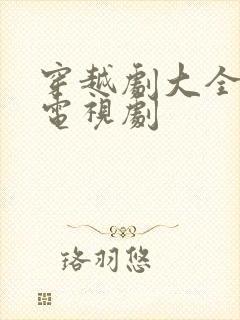 穿越剧大全古装电视剧