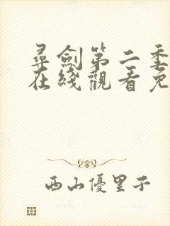 寻剑第二季动漫在线观看免费