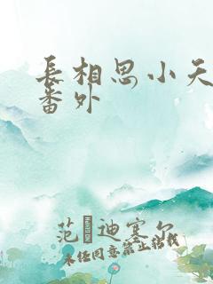 长相思小夭相柳番外