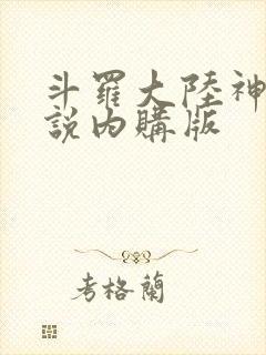 斗罗大陆神界传说内购版