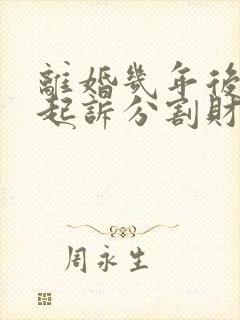 离婚几年后还能起诉分割财产吗