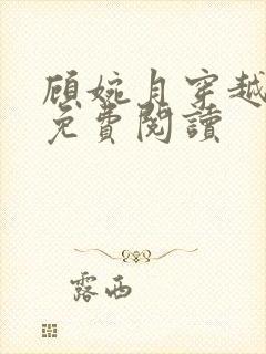 顾婉月穿越小说免费阅读