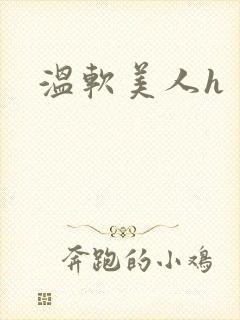 温软美人h