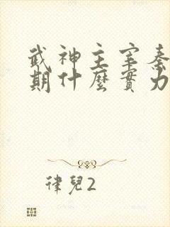 武神主宰秦尘后期什么实力