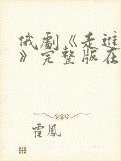 俄剧《走进房间》完整版在线观看