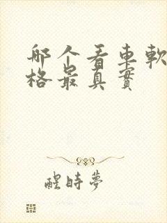 哪个看车软件价格最真实