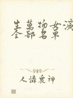 生万物女演员表全部名单