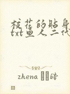 校花的贴身高手txt鱼人二代