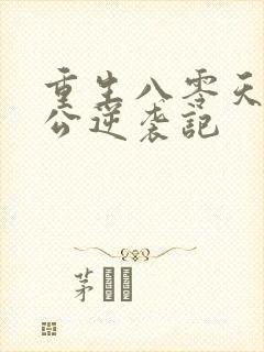 重生八零天才老公逆袭记