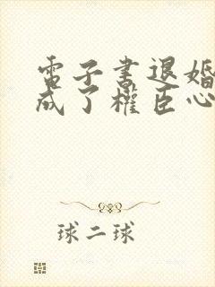 电子书退婚后我成了权臣心尖宠下载