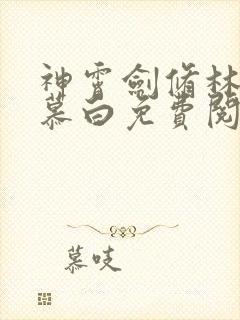 神霄剑修林枫苏慕白免费阅读