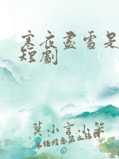 寒夜尽处是卿心短剧