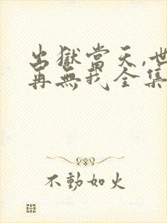 出狱当天,世间再无我全集播放