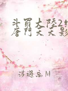 斗罗大陆2绝世唐门天天影视