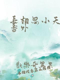 长相思小夭和璟番外