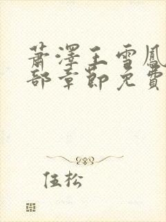 萧泽王雪凤的全部章节免费阅读